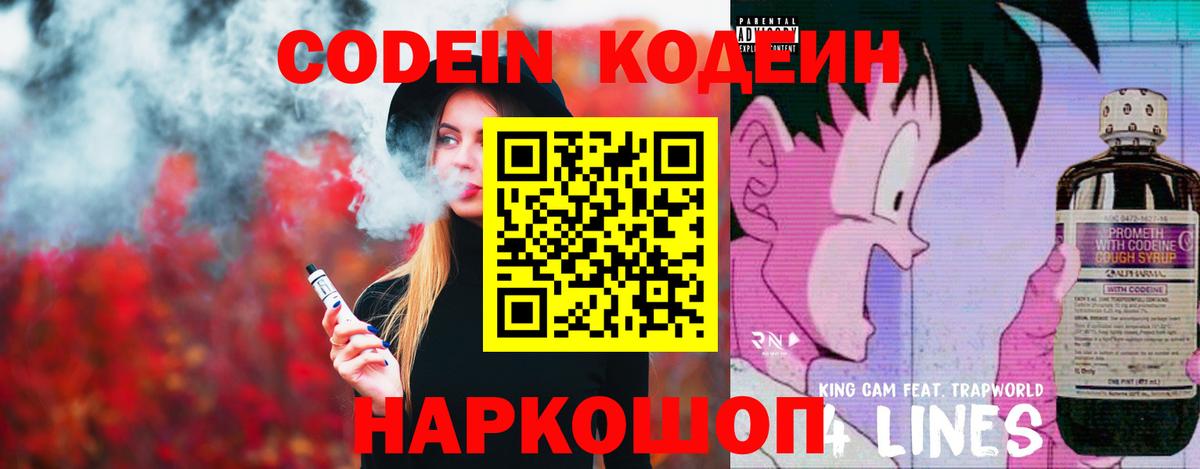 Кодеин Purple Drank Кудрово
